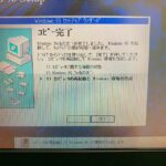 【失敗事例】続々・Inter top model10にwin95をPC-DOS→MS-DOSルート